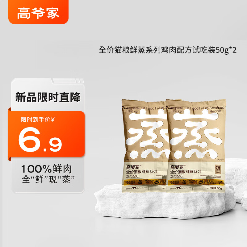 高爷家全价鲜蒸成幼猫粮鲜肉现蒸高消化率全价鲜蒸粮鸡肉猫粮50g*2 1.9元 - 86线报