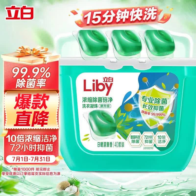 立白除菌除螨洗衣凝珠40颗 9.9元 - 86线报