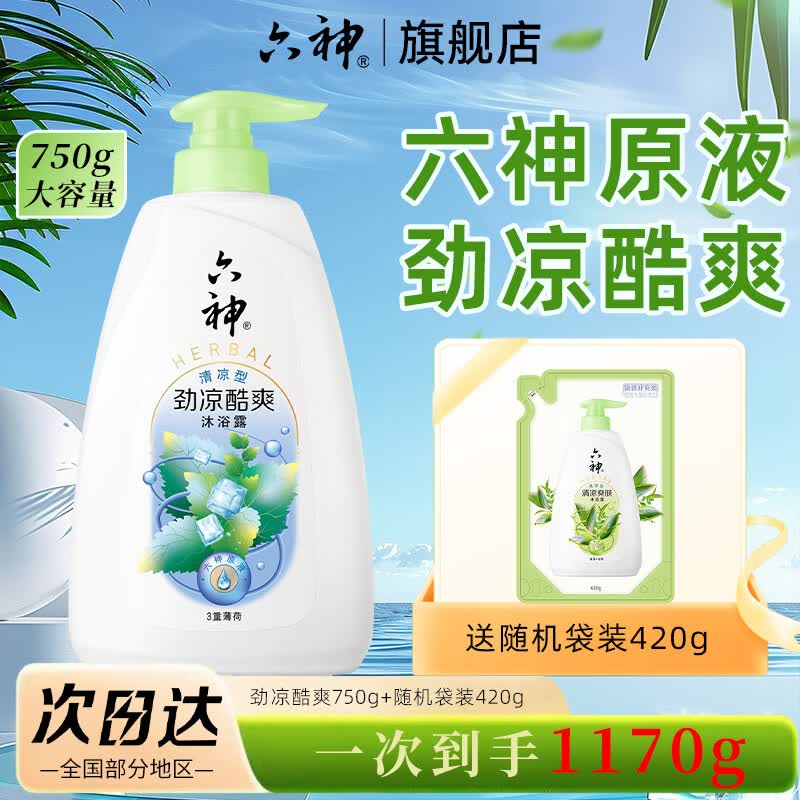 六神沐浴露三重薄荷清凉控油爽肤清香滋润浴后留香沐浴液套装男女劲凉酷爽750g+补充装420g - 86线报 六神沐浴露三重薄荷清凉控油爽肤清香滋润浴后留香沐浴液套装男女劲凉酷爽750g+补充装420g - 86线报