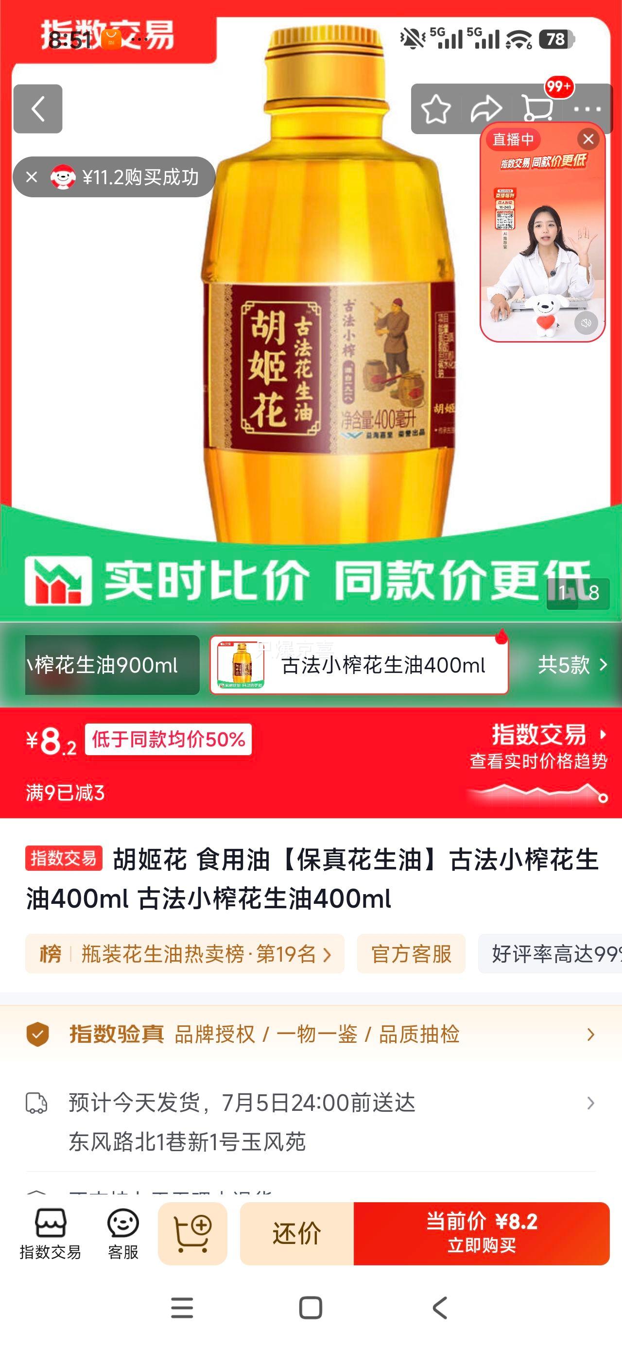 胡姬花古法小榨花生油400ml 8.2元 - 86线报