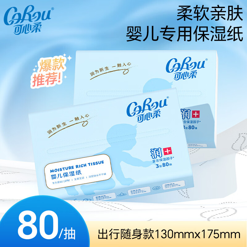 可心柔V9婴儿保湿纸巾乳霜纸云柔巾80抽2包抽纸餐巾纸 2.5元 - 线报酷