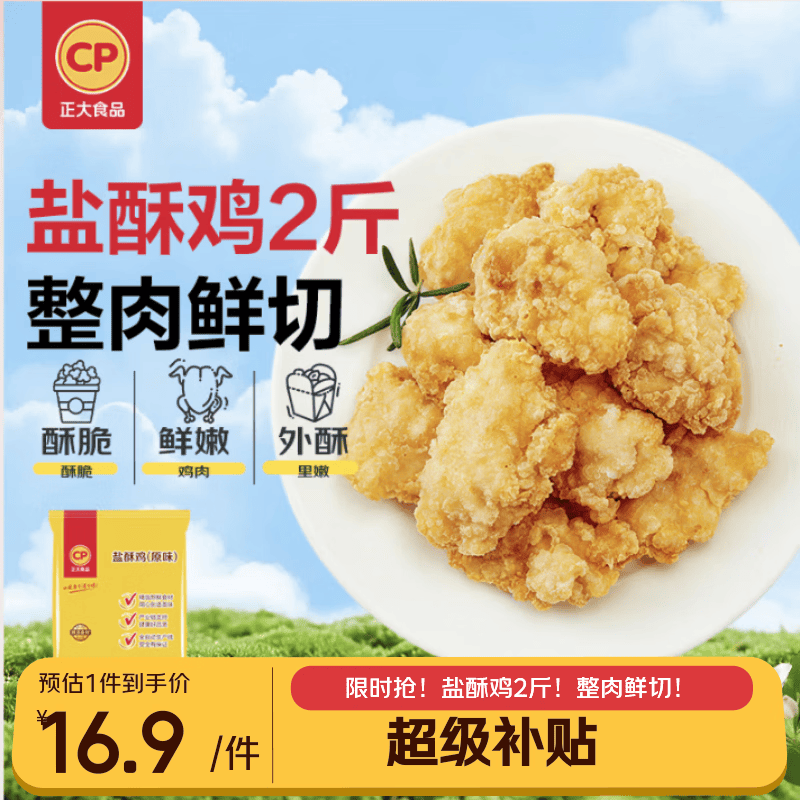 正大食品盐酥鸡原味1kg 15.9元 - 线报酷