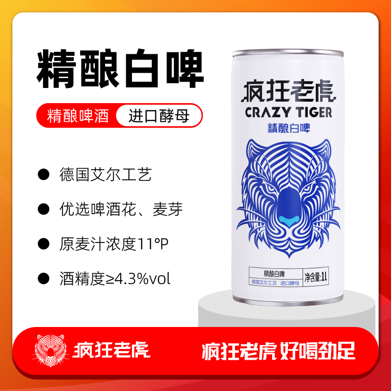 疯狂老虎精酿白啤1L*12罐 60.3元 - 线报酷