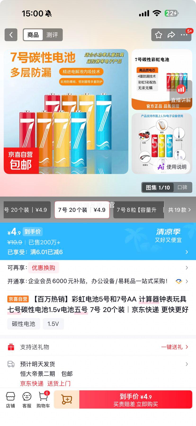 彩虹5号AA7号碳性电池1.5V20个装 4.9元 - 86线报