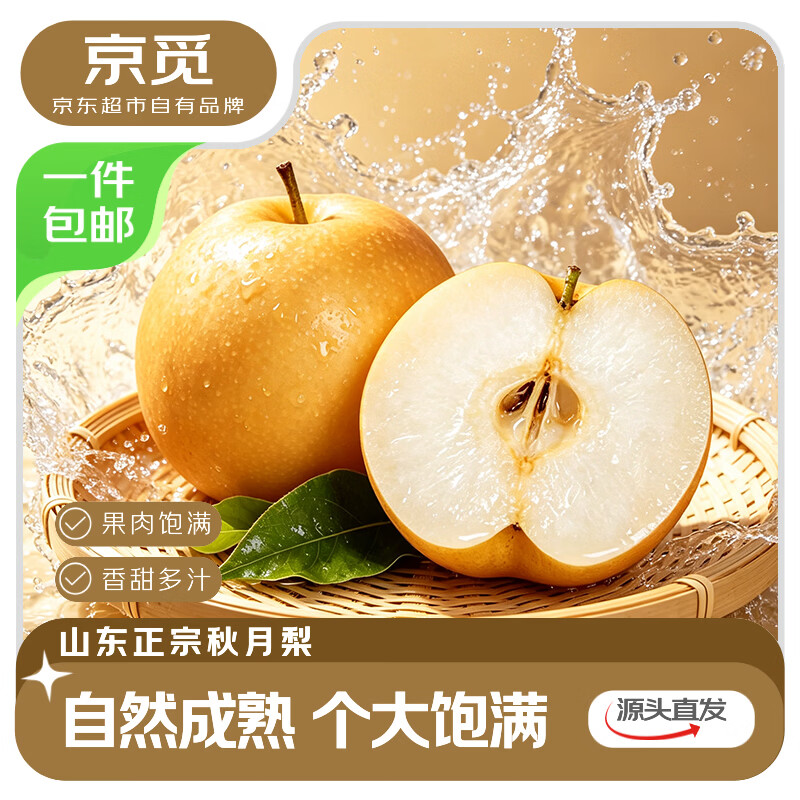 京觅 山东莱阳秋月梨 净重5斤 单果260g+ 新鲜水果 源头直发 - 86线报