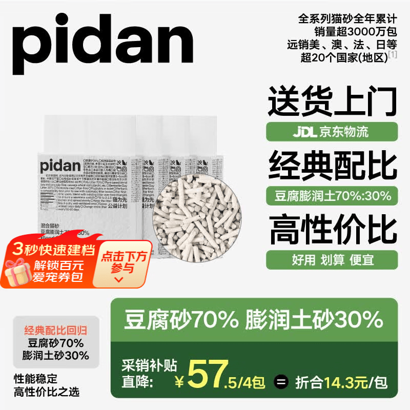 pidan 彼诞 豆腐膨润土混合猫砂 2.4kg*4包 券后51.9元 - 86线报 pidan 彼诞 豆腐膨润土混合猫砂 2.4kg*4包 券后51.9元 - 86线报