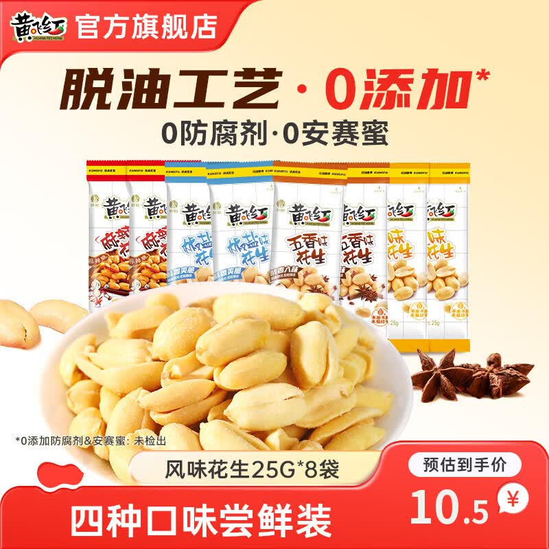 黄飞红麻辣花生分享装风味花生25g*8袋 4.9元 - 86线报