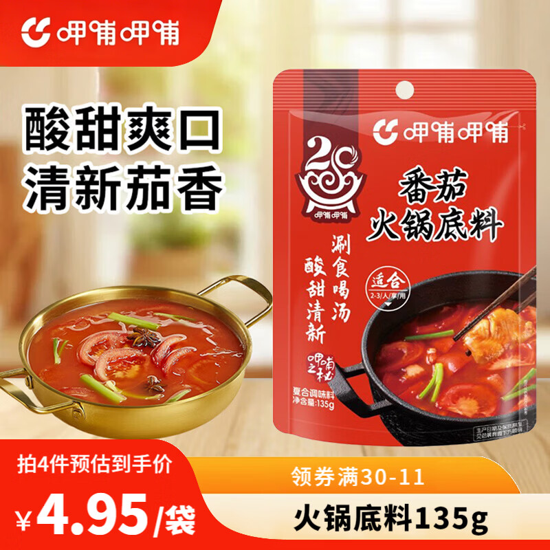 呷哺呷哺酸甜番茄火锅底料135g多口味可选 4.45元 - 线报酷