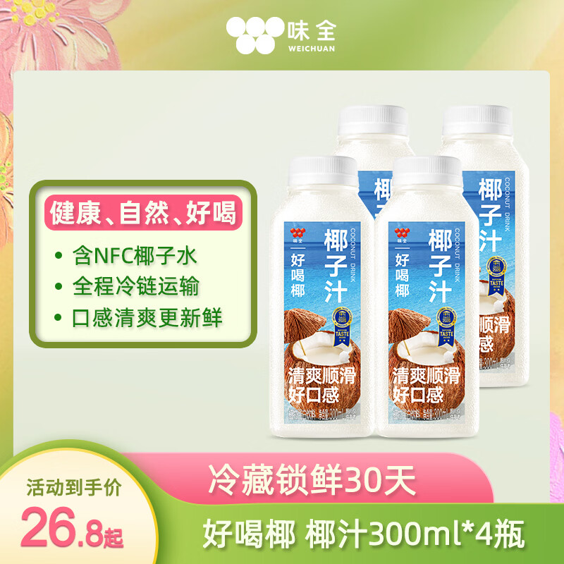 味全好喝椰子汁300ml*4 10.67元 - 线报酷