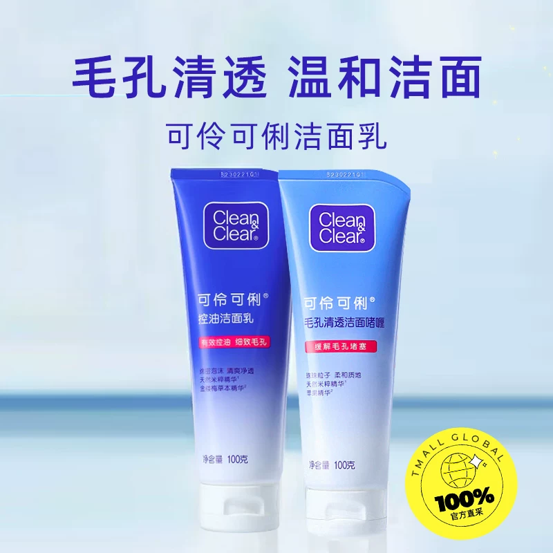 Clean&Clear洁面乳深层控油毛孔清透洗面奶祛黑头秋冬季油皮 32.9元 - 86线报