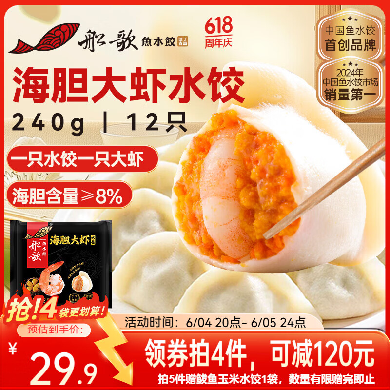 船歌鱼水饺海胆大虾水饺240g12只 24.27元 - 86线报 船歌鱼水饺海胆大虾水饺240g12只 24.27元 - 86线报