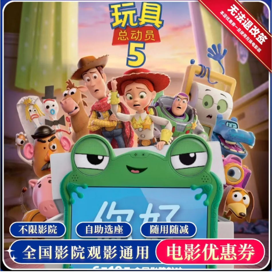 追惠玩具总动员5电影票单人可用 7.99元 - 86线报