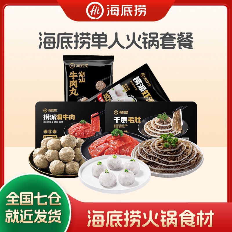 海底捞单人套餐组合虾滑牛肉丸牛肉片火锅丸生鲜组合套餐火锅食材 38.8元 - 线报酷