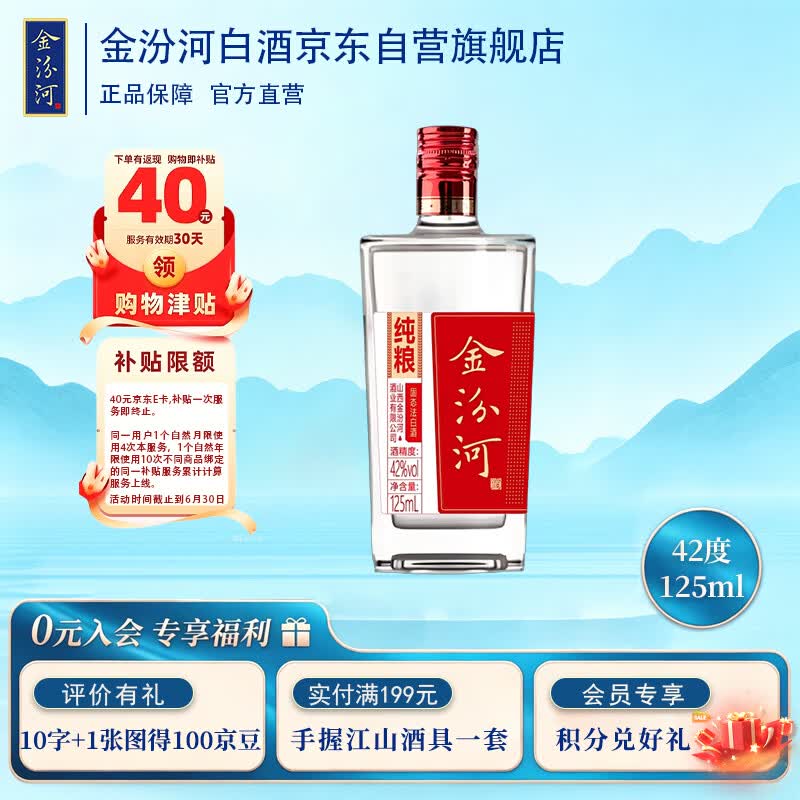金汾河红标42度清香型白酒125ml 需买5件 0.08元 - 86线报 金汾河红标42度清香型白酒125ml 需买5件 0.08元 - 86线报