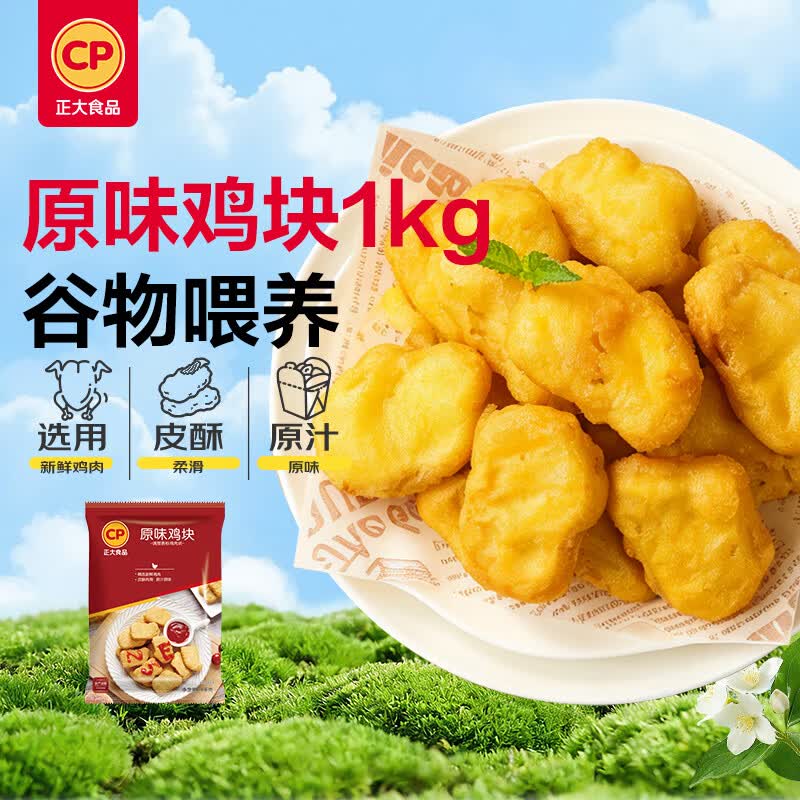 正大食品原味鸡块1kg 12.38元 - 线报酷