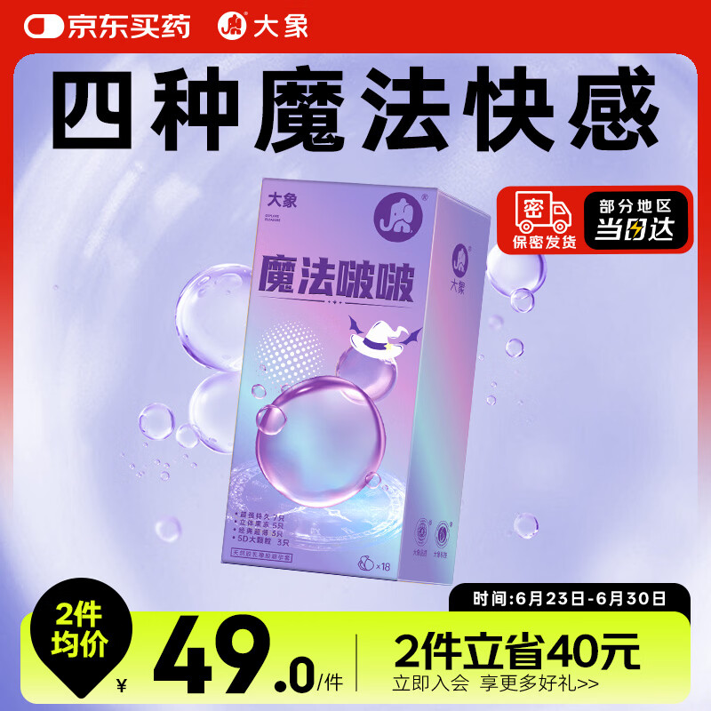 大象魔法啵啵玻尿酸安全套18只 29元 - 86线报
