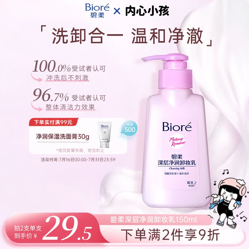 碧柔深层净润卸妆乳150ml 17元 - 86线报 碧柔深层净润卸妆乳150ml 17元 - 86线报