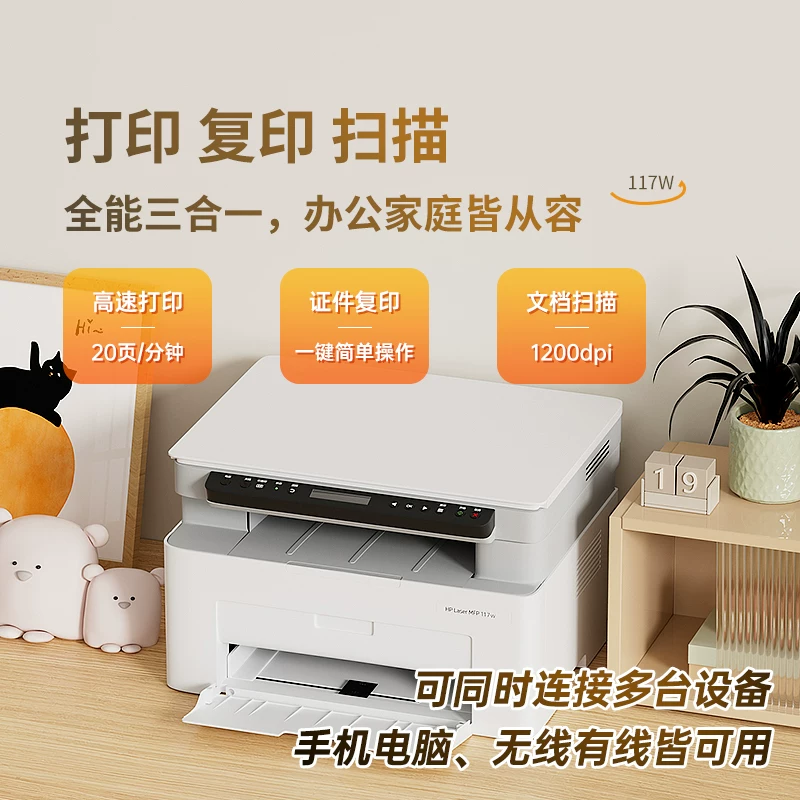 惠普117w黑白激光打印机家用小型可连接手机无线复印扫描一体机家庭作业A4家庭办公专用多功能M30w - 86线报