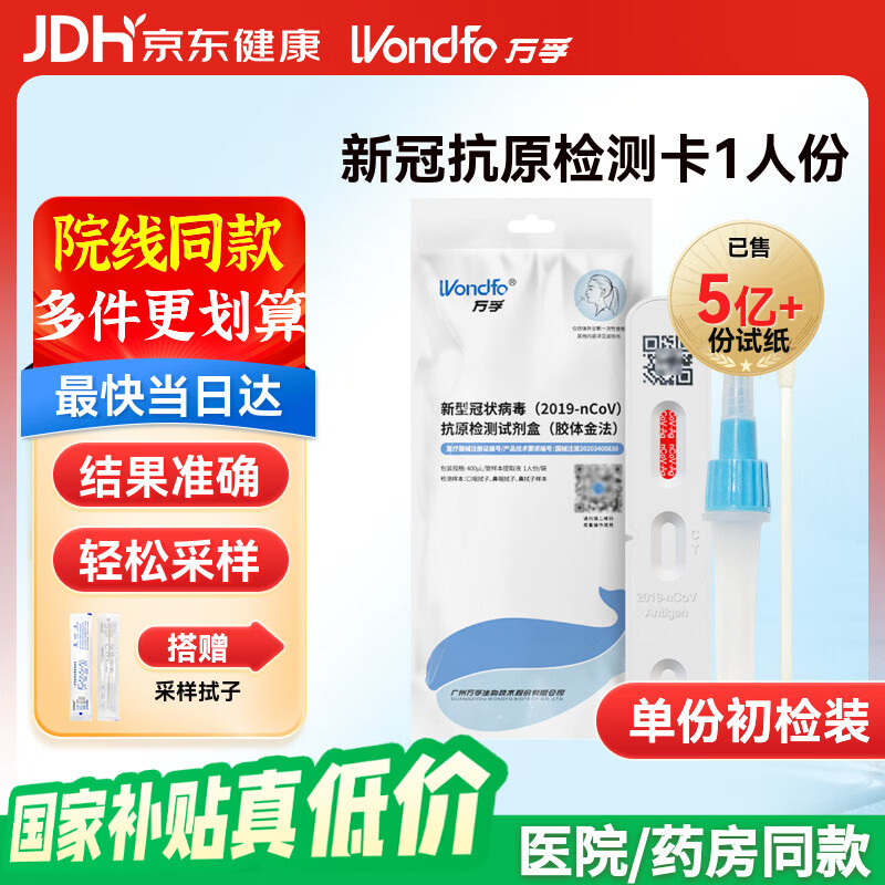 Wondfo 万孚 新型冠状病毒抗原检测试剂盒 胶体金法 非核酸 - 86线报