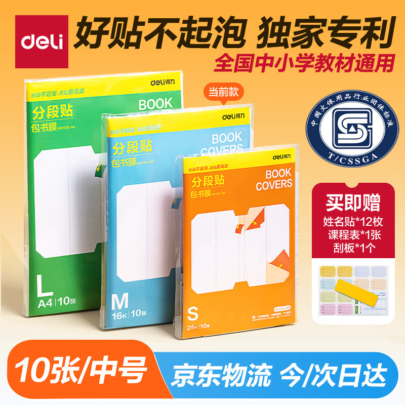 得力全新分段式包书皮10张16K 5.25元 - 86线报 得力全新分段式包书皮10张16K 5.25元 - 86线报