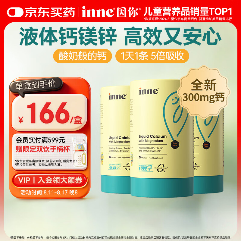 inne小金条液体钙镁锌香橙味10ml*30条*3罐 438元 - 线报酷