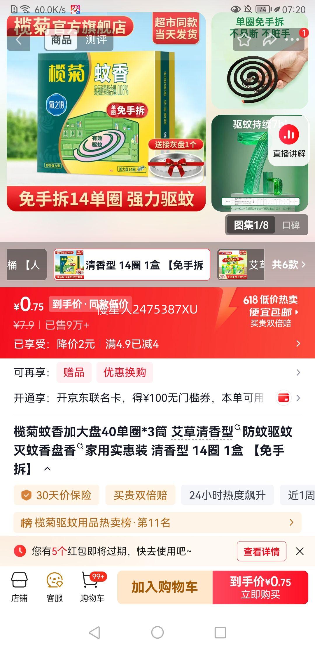榄菊蚊香加大盘14圈1盒 3.9元 - 86线报 榄菊蚊香加大盘14圈1盒 3.9元 - 86线报
