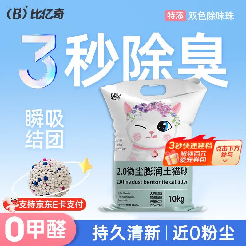 比亿奇膨润土猫砂低尘猫沙原味20斤装 10.8元 - 86线报 比亿奇膨润土猫砂低尘猫沙原味20斤装 10.8元 - 86线报