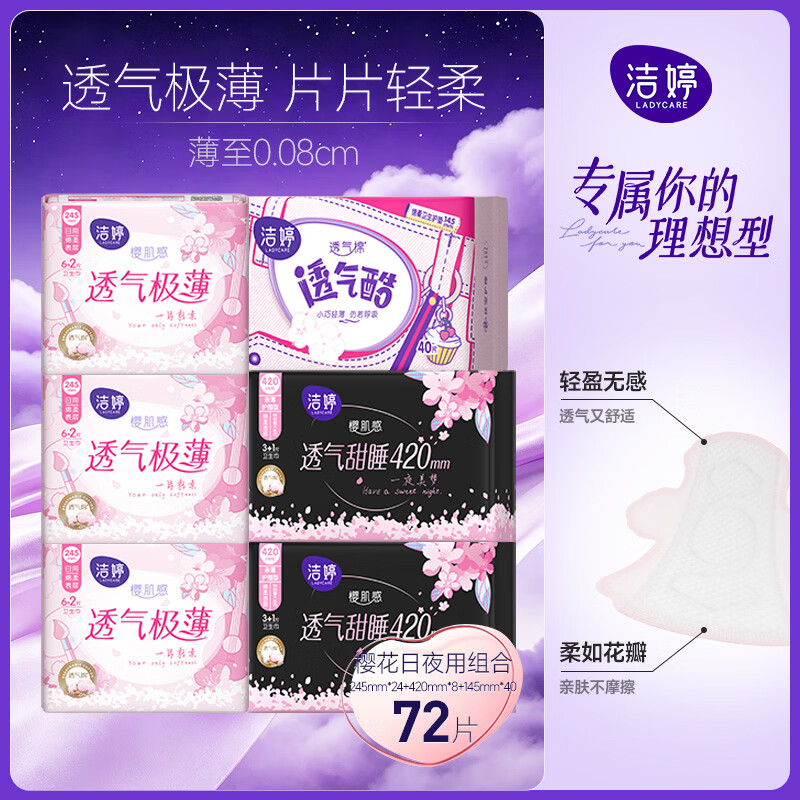 洁婷日夜兼用卫生巾组合72片 19.66元 - 86线报