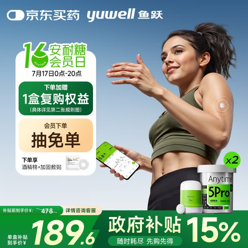鱼跃安耐糖5代动态血糖仪Anytime5Pro免扎手指家用16天持续监测2盒装 350.37元 - 86线报