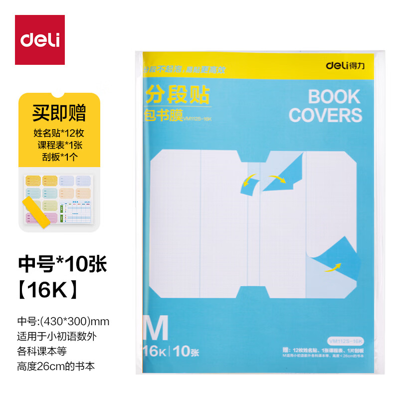 得力全新分段式包书皮10张16K/中号易撕防水防磨赠刮板*1+姓名贴*12+课程表*1 5.64元 - 86线报