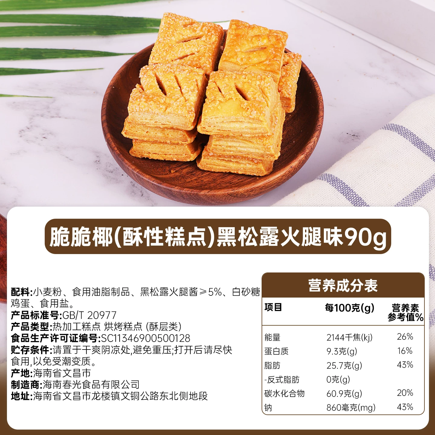 春光咸蛋黄味脆脆椰注心饼干90g 拍3件 3.3元 - 86线报