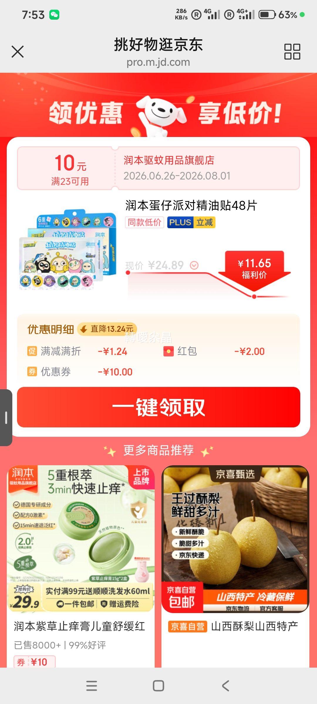 润本叮叮植物精油贴蛋仔派对授权款48贴 11.65元 - 86线报