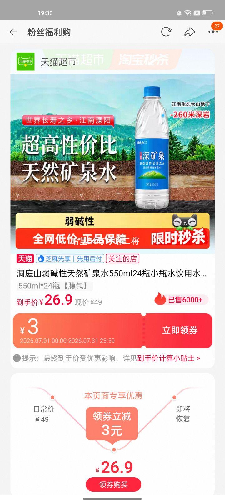 洞庭山弱碱性天然矿泉水550ml×24瓶膜包 23.7元 - 86线报