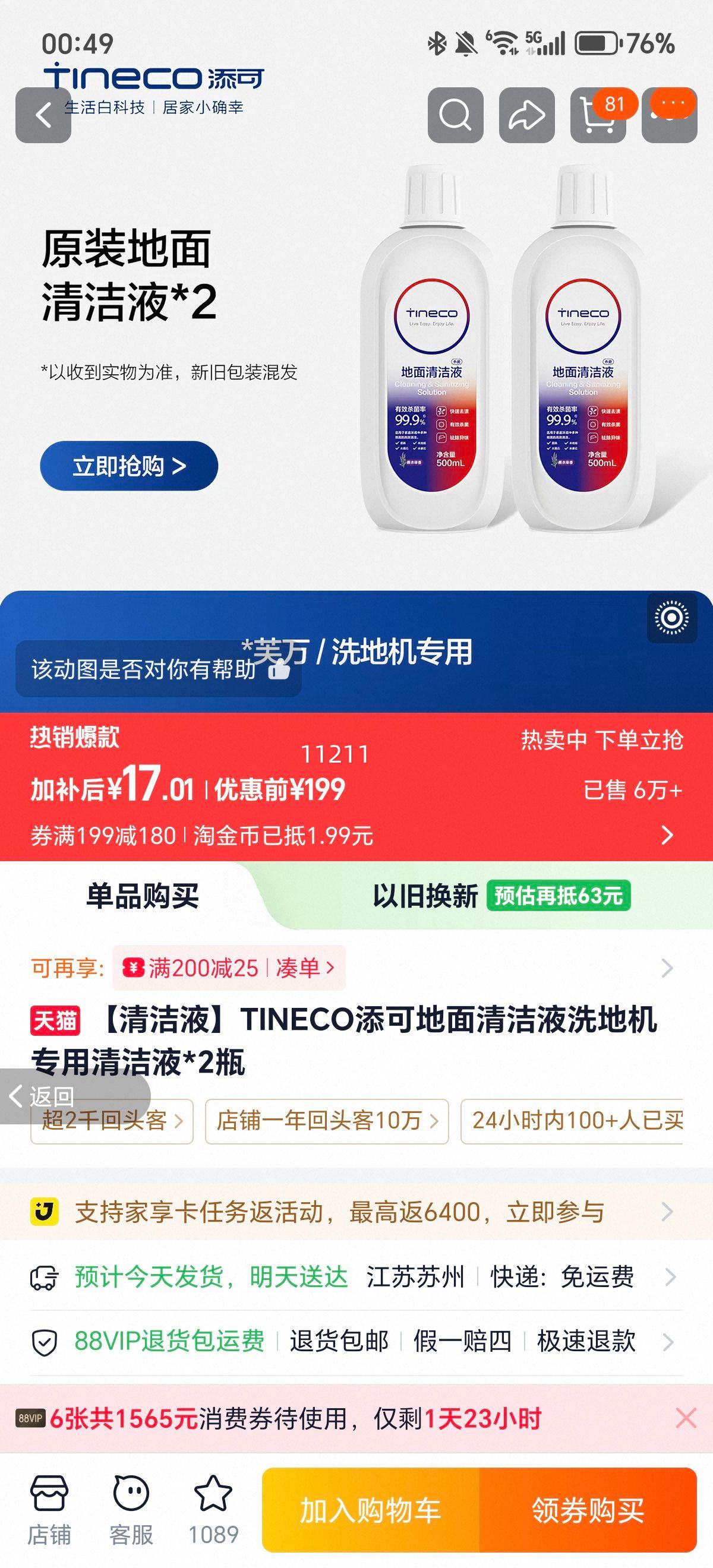 TINECO添可地面清洁液洗地机专用*2瓶 17.01元 - 86线报