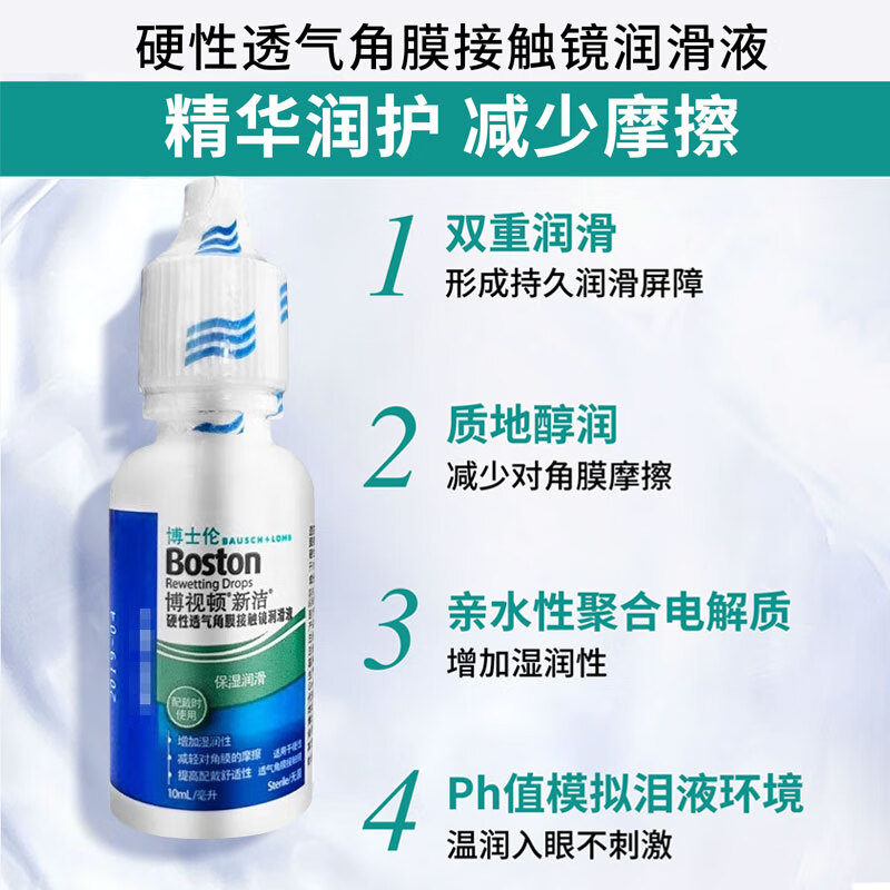博视顿新洁护理液舒润润滑液RGB硬镜隐形眼镜润眼液10ml 37.81元 - 86线报