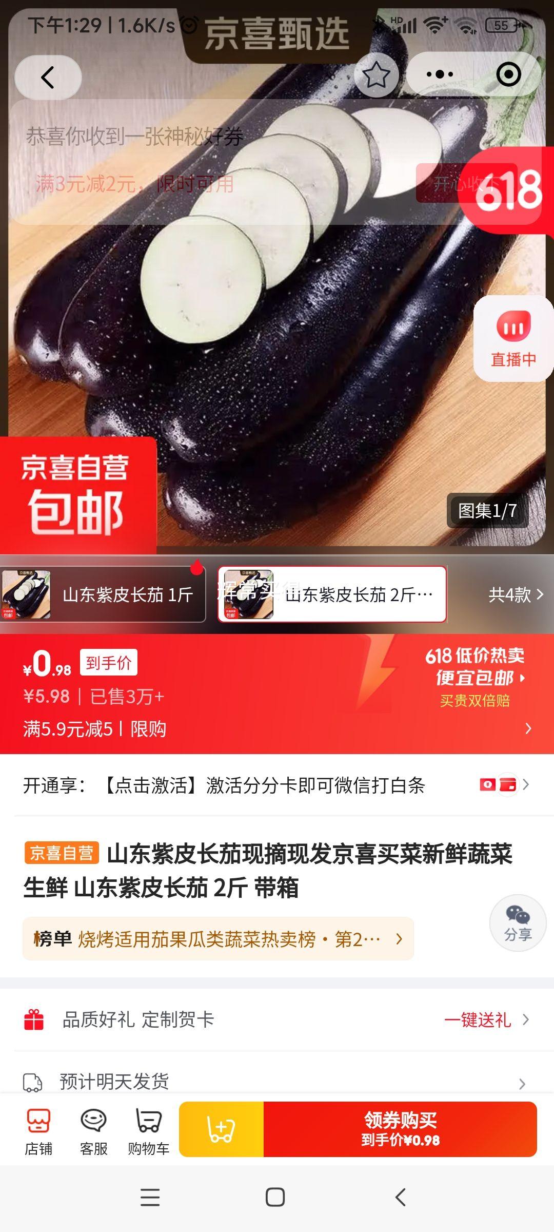 山东紫皮长茄2斤 0.98元 - 86线报