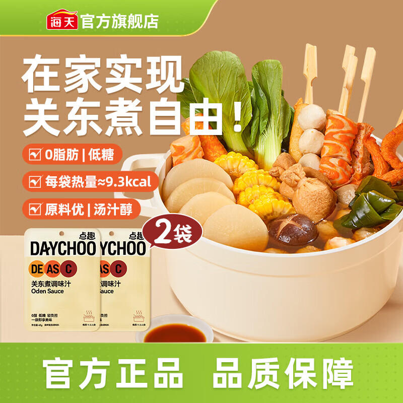 海天关东煮调味汁0蔗糖0脂肪45g×2 4.89元 - 86线报 海天关东煮调味汁0蔗糖0脂肪45g×2 4.89元 - 86线报