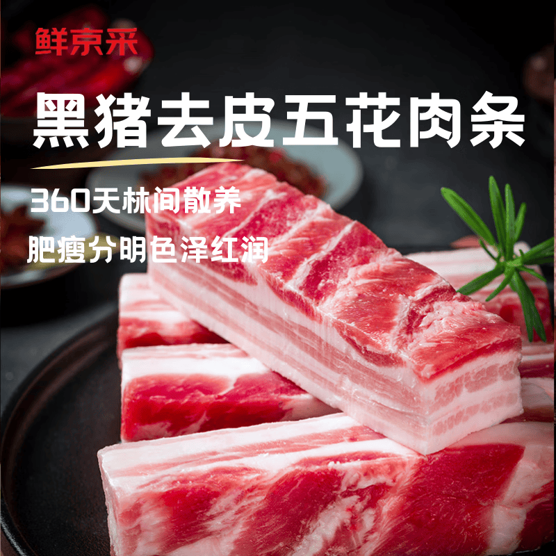 鲜京采沂蒙山黑猪去皮五花肉条净重4斤慢养360天源头直发去皮五花肉条4斤 49.9元 - 86线报
