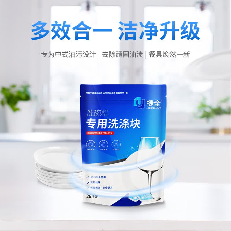 捷全洗碗机专用洗碗块洗碗机洗涤剂清洁块多效合一耗材10g*26块*5袋 44.91元 - 折送网