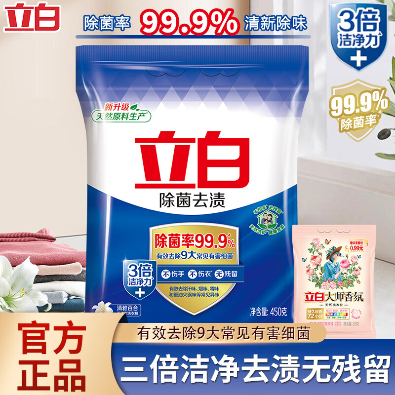 立白天然除菌去渍洗衣粉450g+35g 2.9元 - 美泡泡