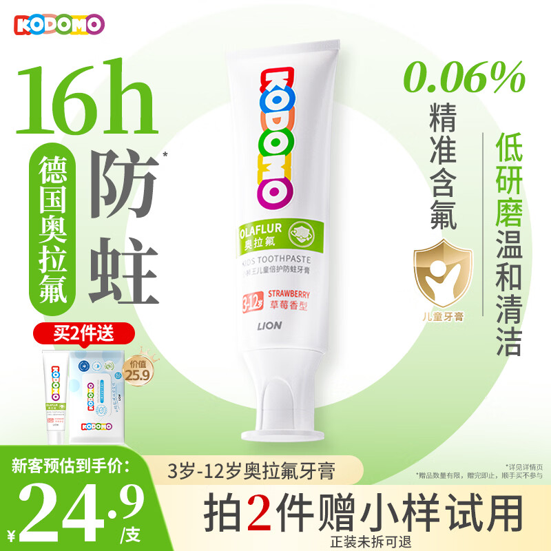 狮王小狮王儿童奥拉氟牙膏50g草莓味 9.9元 - 86线报