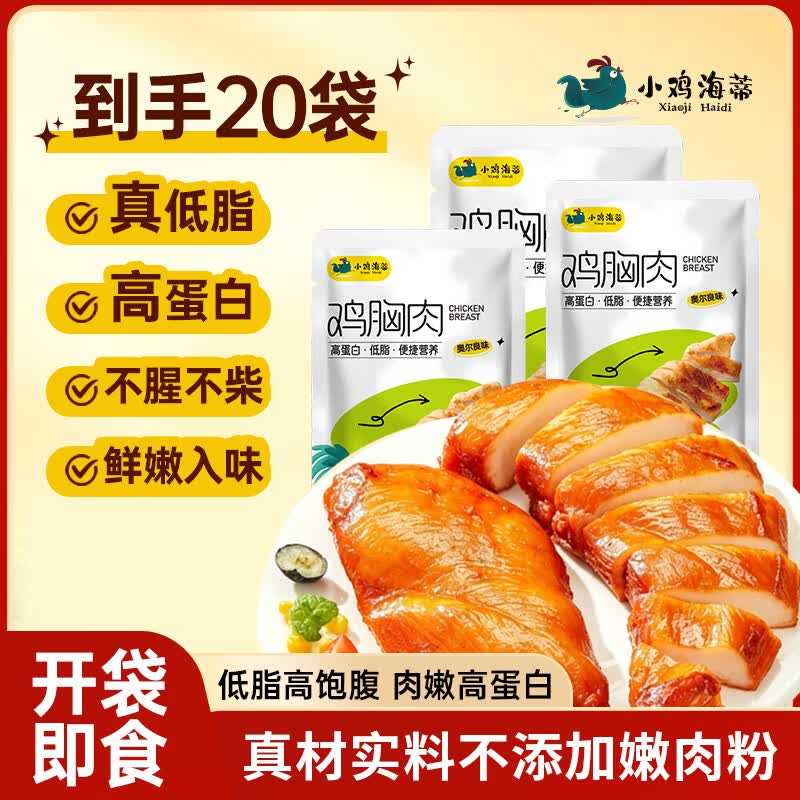 小鸡海蒂鸡胸肉开袋即食健身减脂代餐奥尔良味50g*20包 33元 - 86线报 小鸡海蒂鸡胸肉开袋即食健身减脂代餐奥尔良味50g*20包 33元 - 86线报