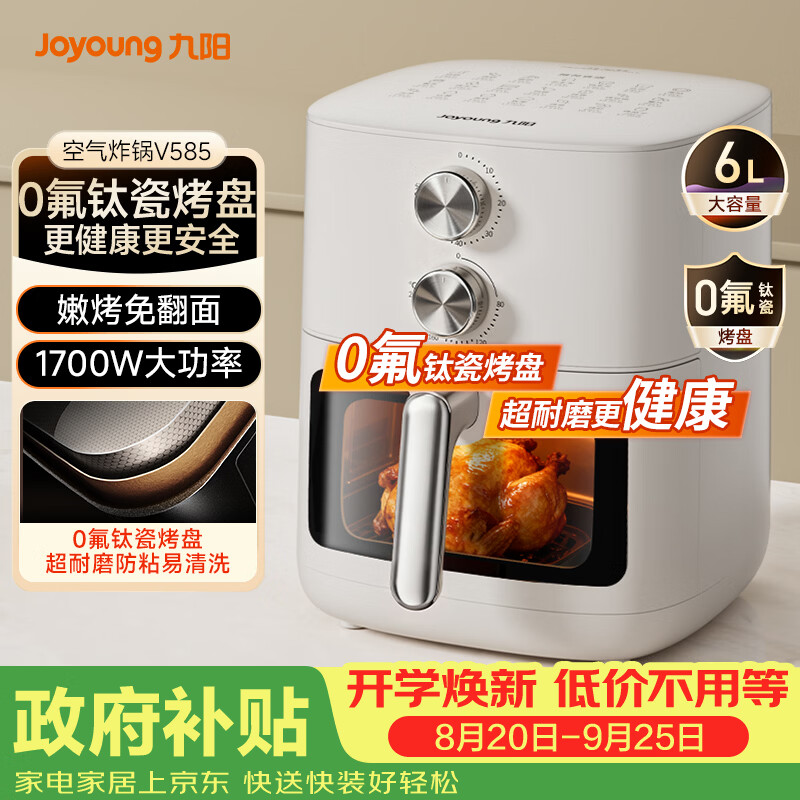 九阳0氟钛瓷烤盘空气炸锅6L V585 142.97元 - 86线报