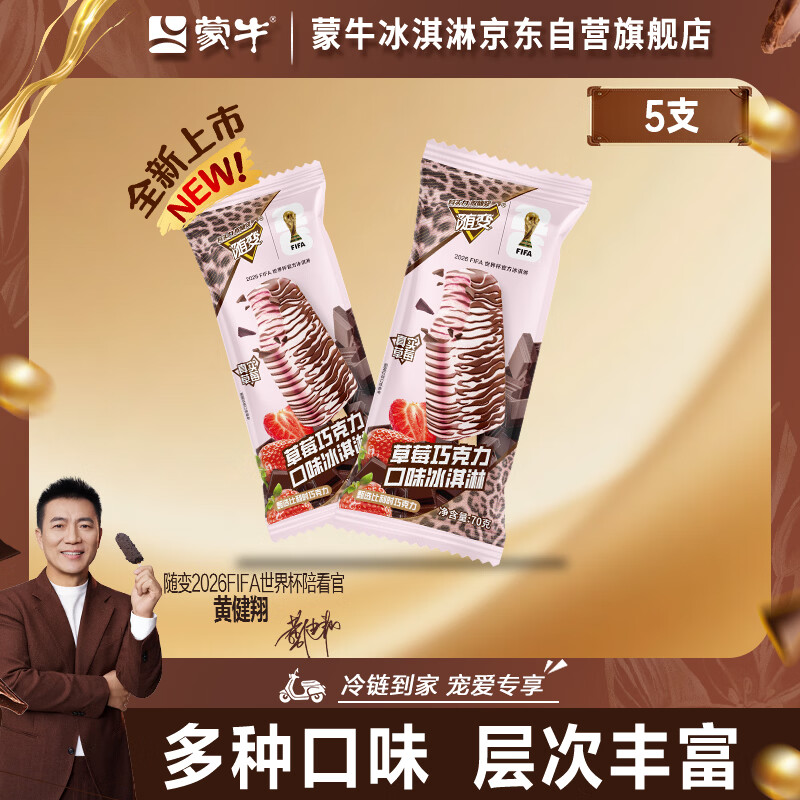 蒙牛随变草莓巧克力口味冰淇淋75gx5支雪糕冰棍奶糕 9.43元 - 线报酷