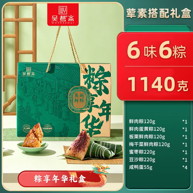 吴越斋粽享年华粽子礼盒6味6粽4蛋1140g 38.61元 - 86线报