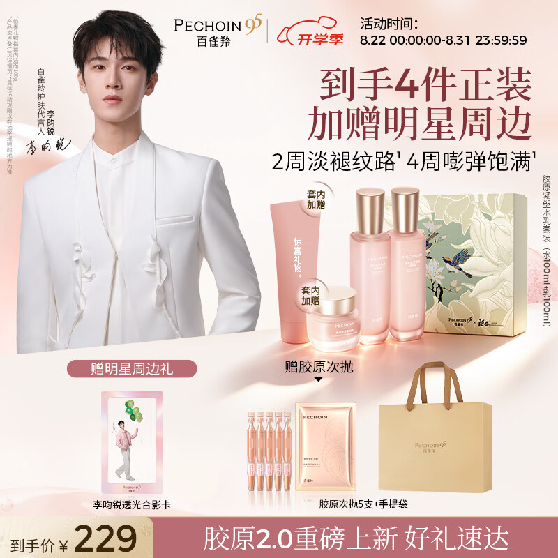 百雀羚2.0胶原紧塑水乳套装水100ml+乳100ml 赠菁纯霜50g+胶原洁面100g+次抛5支 - 线报酷