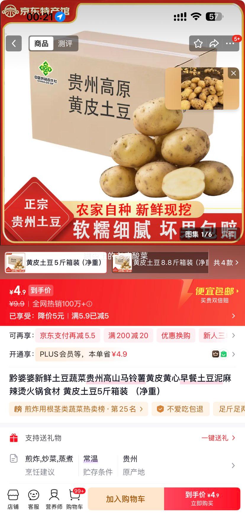 黔婆婆黄皮土豆净5斤高山马铃薯 4.9元 - 线报酷