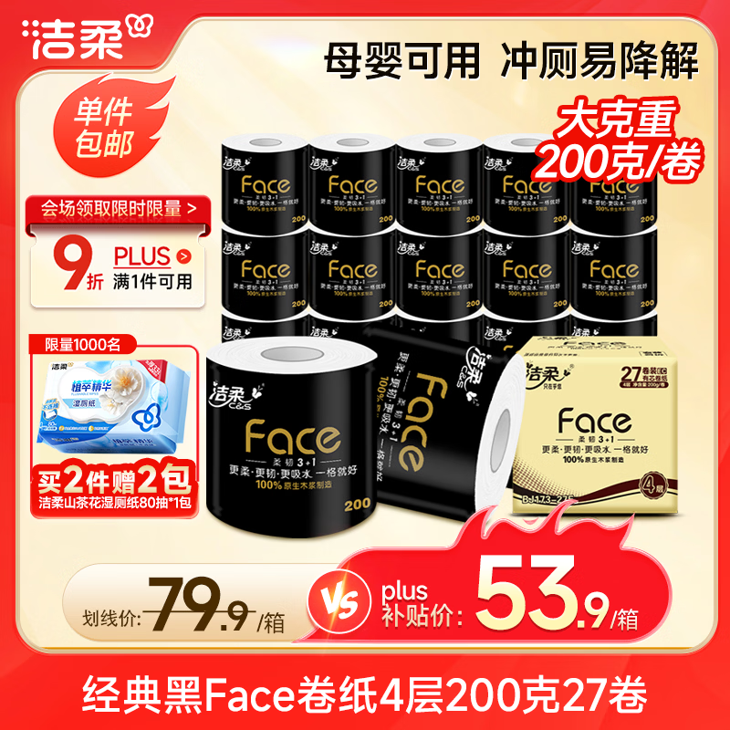 洁柔有芯卷纸黑Face加厚4层200克*27卷高克重卫生纸卷筒纸纸巾整箱 53.91元 - 86线报