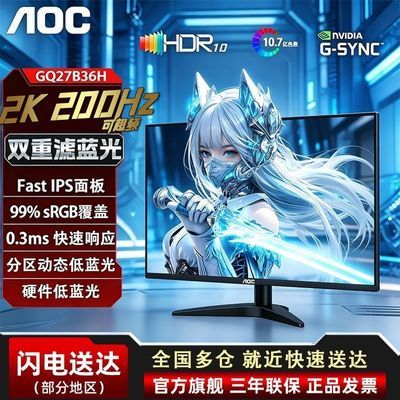 AOC GQ27B36H 27英寸2K210Hz游戏显示器 硬件动态低蓝光 G-SYNC - 线报酷