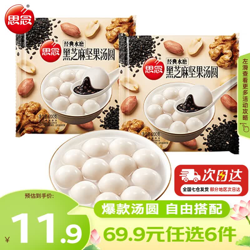 思念黑芝麻坚果汤圆200g*2袋 4.99元 - 86线报 思念黑芝麻坚果汤圆200g*2袋 4.99元 - 86线报